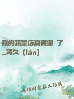 我的蔬菜店真要倒閉了