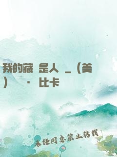 我的藏靈是人魚
