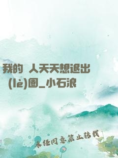我的藝人天天想退出娛樂(lè)圈