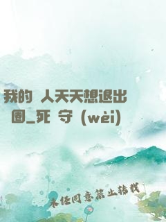 我的藝人天天想退出娛樂圈