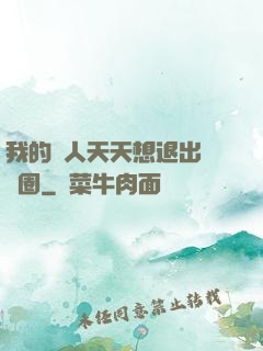 我的藝人天天想退出娛樂圈