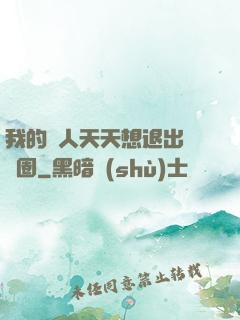 我的藝人天天想退出娛樂圈