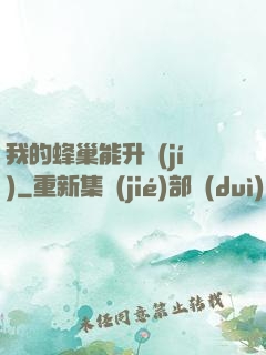 我的蜂巢能升級(jí)