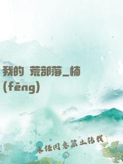 我的蠻荒部落