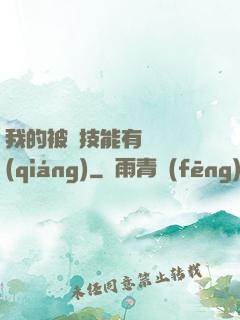我的被動技能有億點強(qiáng)
