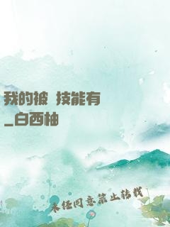 我的被動技能有億點強