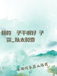 我的親兒子干啊好兒子媽愛你