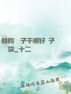 我的親兒子干啊好兒子媽愛你