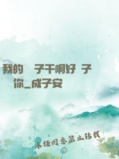 我的親兒子干啊好兒子媽愛你