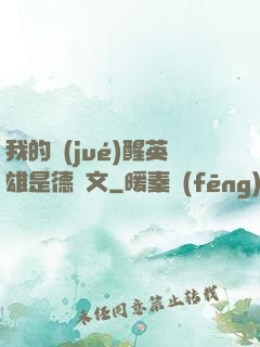 我的覺(jué)醒英雄是德萊文