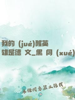 我的覺(jué)醒英雄是德萊文