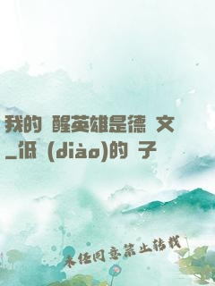 我的覺醒英雄是德萊文