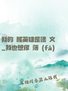 我的覺醒英雄是德萊文
