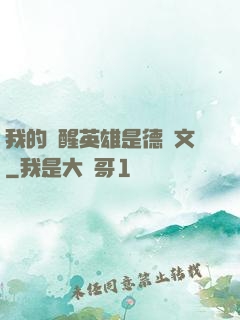 我的覺醒英雄是德萊文