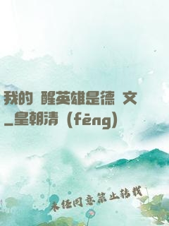 我的覺醒英雄是德萊文