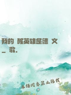 我的覺醒英雄是德萊文