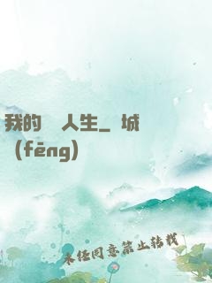 我的詭異人生