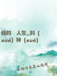 我的詭異人生
