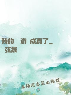 我的詭異游戲成真了