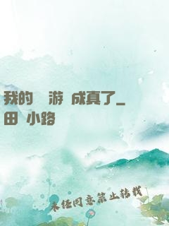 我的詭異游戲成真了