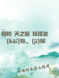我的諸天之旅從妖怪名單開(kāi)始