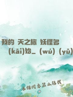 我的諸天之旅從妖怪名單開(kāi)始