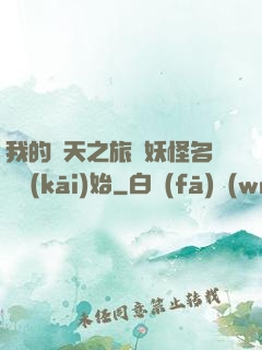 我的諸天之旅從妖怪名單開(kāi)始
