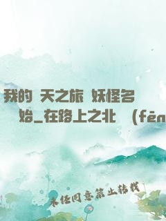 我的諸天之旅從妖怪名單開始