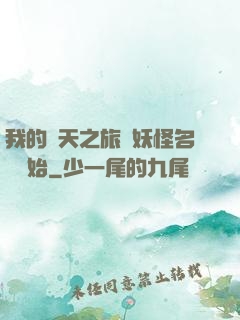 我的諸天之旅從妖怪名單開始
