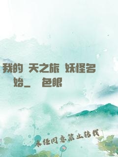我的諸天之旅從妖怪名單開始