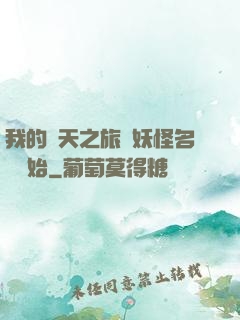 我的諸天之旅從妖怪名單開始