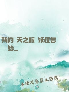 我的諸天之旅從妖怪名單開始
