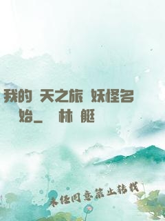 我的諸天之旅從妖怪名單開始