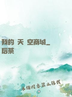 我的諸天時空商城