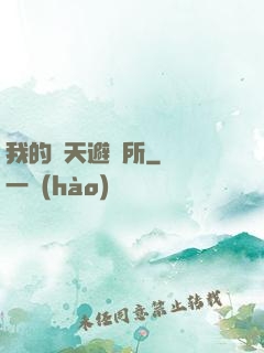 我的諸天避難所