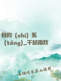我的識(shí)寶系統(tǒng)