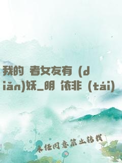 我的讀者女友有點(diǎn)妖