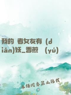 我的讀者女友有點(diǎn)妖