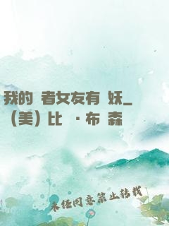 我的讀者女友有點妖