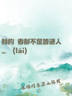 我的讀者都不是普通人
