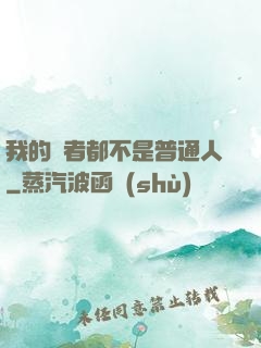 我的讀者都不是普通人