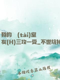 我的變態(tài)室友(H)三攻一受