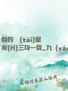 我的變態(tài)室友(H)三攻一受