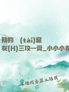 我的變態(tài)室友(H)三攻一受