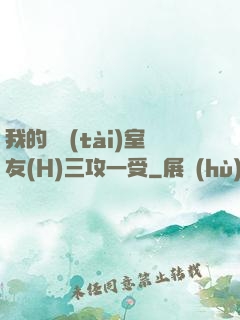 我的變態(tài)室友(H)三攻一受