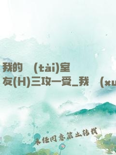 我的變態(tài)室友(H)三攻一受