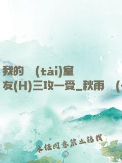 我的變態(tài)室友(H)三攻一受