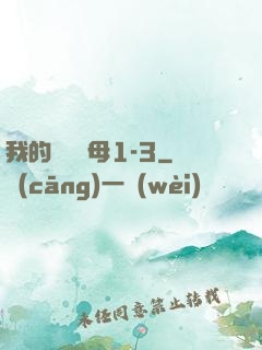 我的豐絲韻母1-3
