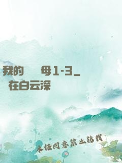 我的豐絲韻母1-3