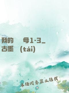 我的豐絲韻母1-3
